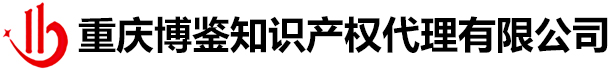 重慶博鑒知識產(chǎn)權代理有限公司